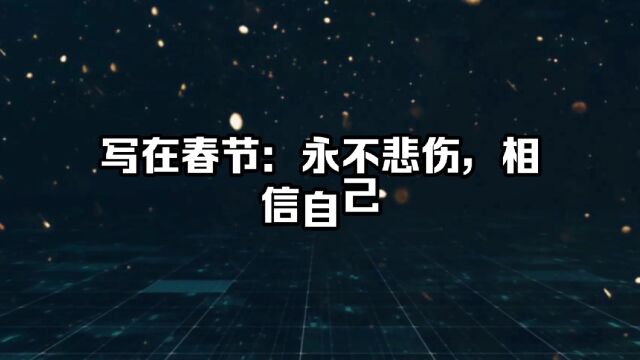 写在春节:永不悲伤,相信自己