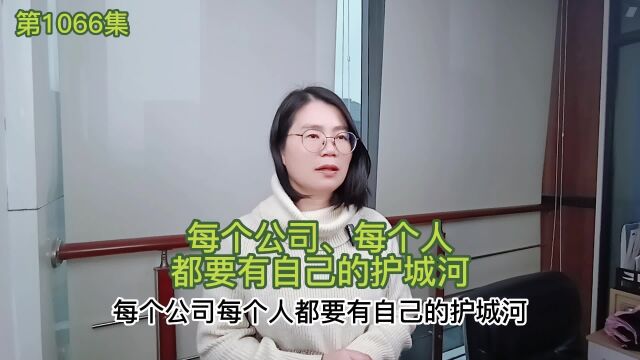 每个公司每个人都要有自己的护城河