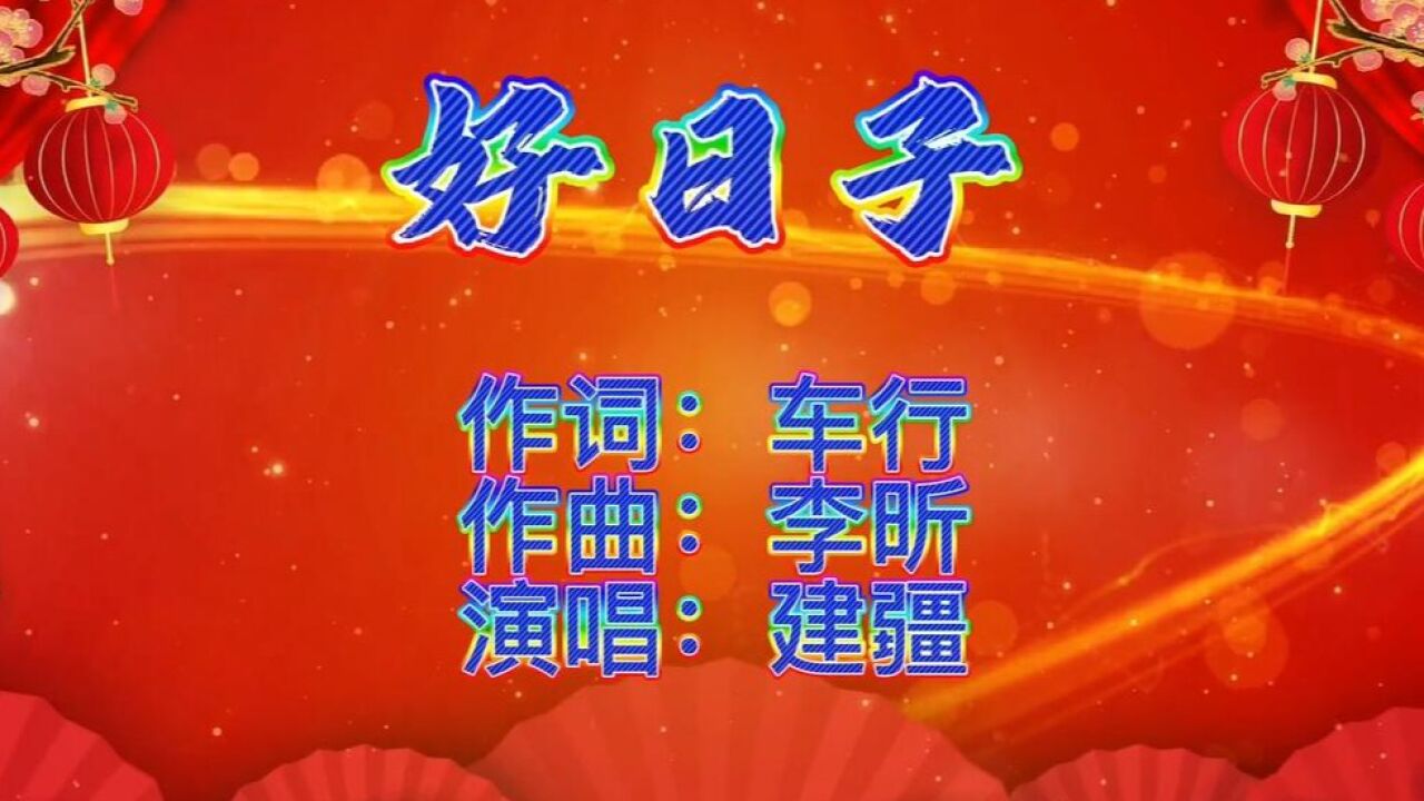 今天是个好日子,祝大家春节快乐!