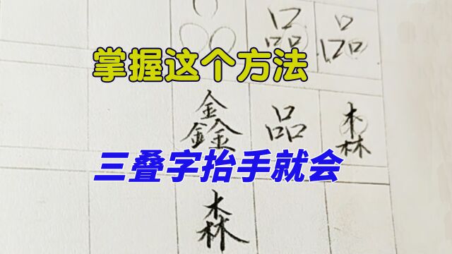 三叠字书写有何规律?掌握这个技巧,三叠字抬手就来