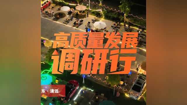 停车场摇身“变”夜市?清远这一夜市解锁“夜经济”新玩法