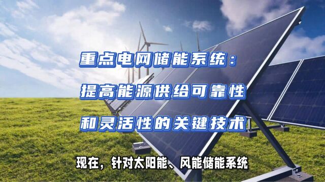 重点电网储能系统:提高能源供给可靠性和灵活性的关键技术