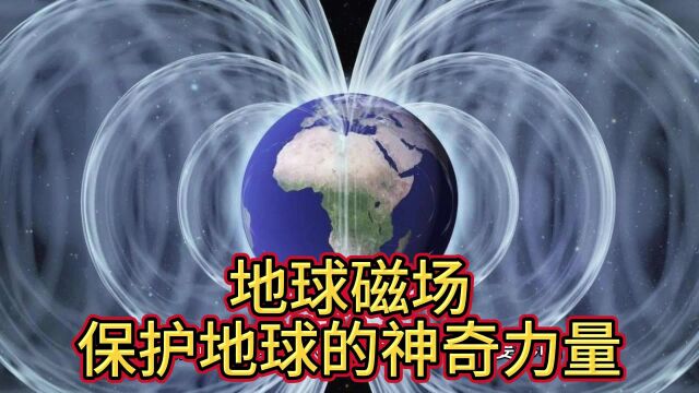 地球磁场:保护地球的神奇力量