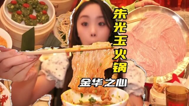 朱光玉火锅来金华这波热闹咱得去凑一凑#朱光玉 #美食vlog #国庆嗨吃指南 #火锅