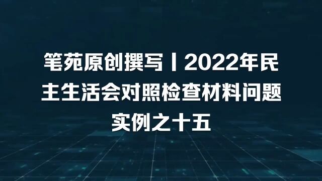 2022年民主生活会发言提纲,有一定层次的人,才能查摆出这个问题