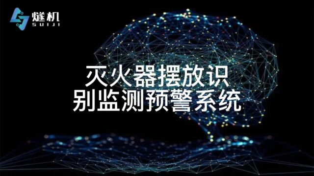 灭火器摆放识别监测预警系统