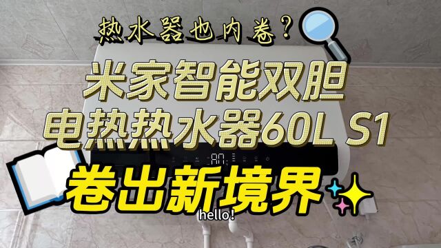 热水器也内卷,米家智能双胆电热热水器60L S1卷出新境界