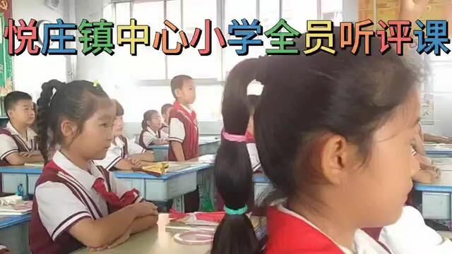 #奋进吧山东 #沂源 全员听评课活动 悦庄镇中心小学 吕纪霞 审核 梁海亮 发布 任德强 翟斌 #教育教学 #课堂教学