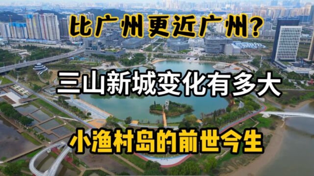 佛山楼市:一线临广的三山新城变化大,如今配套兑现情况怎么样?这里值得买吗?