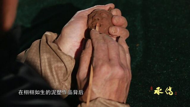 承传 抟泥塑人间(省级非遗承德泥人张)