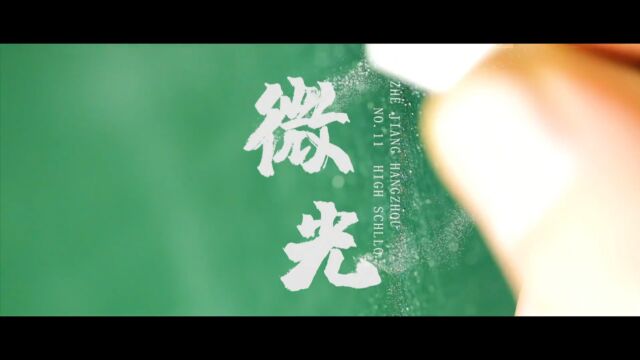 “班主任节”主题宣传片《微光》 梵曲配音