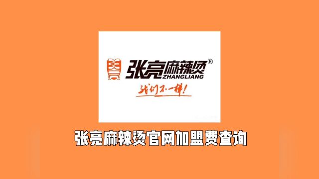 加盟张亮麻辣烫需要多少钱?张亮麻辣烫官网加盟政策查询