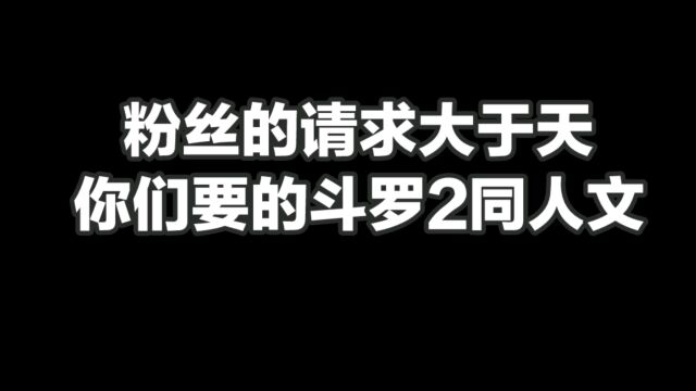 粉丝的请求大于天,你们要的斗罗2同人文今天它来了