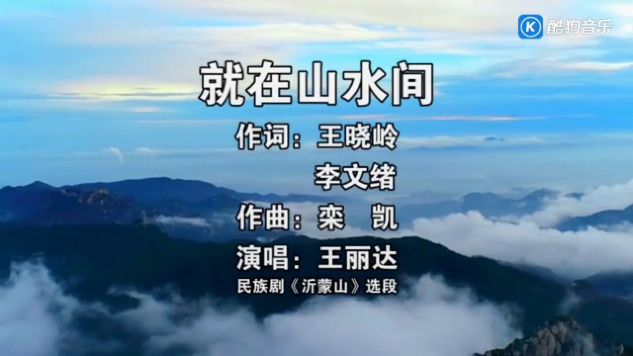 笛子曲【就在山水间】d2调(王丽达演唱版)(歌剧《沂蒙山》选段)