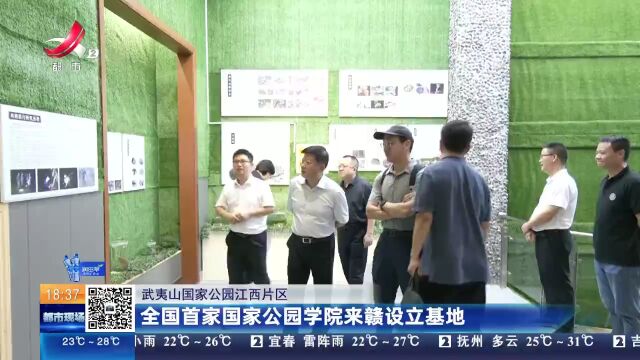 【武夷山国家公园江西片区】全国首家国家公园学院来赣设立基地