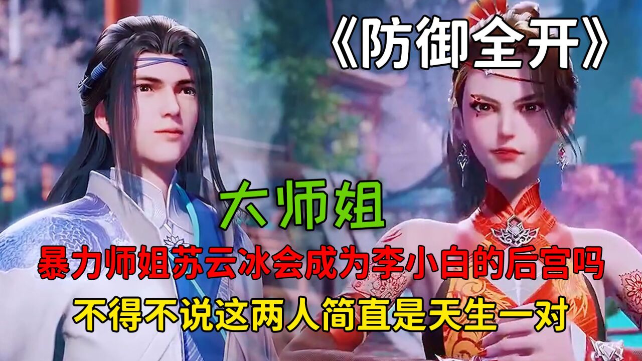 防御全开:暴力师姐苏云冰会成为李小白的后宫吗?不得不说这两人简直是天生一对!_腾讯视频