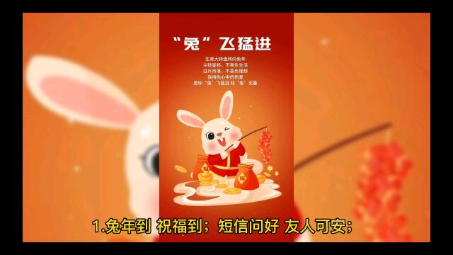 2023兔年拜年简短祝福佳语