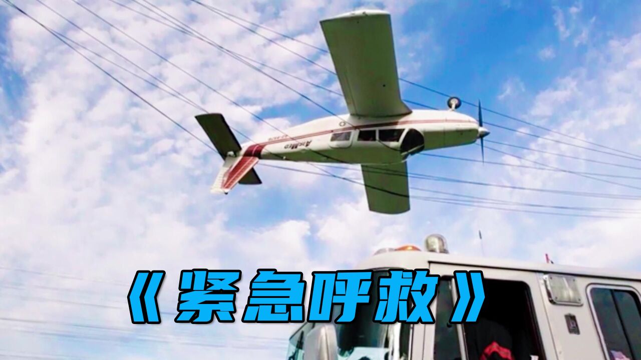 美剧《紧急救援》更新中_飞机落到高压电线上，消防员冒死营救乘客！《紧急呼救》_高清1080P在线观看平台_腾讯视频