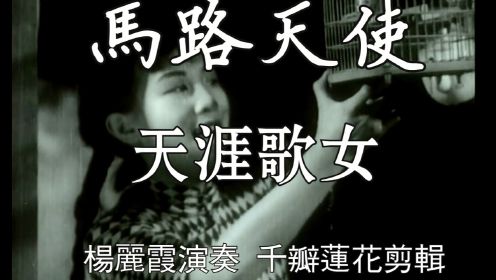 马路天使 1937年 2 天涯歌女 #周璇#葫芦丝#怀旧影视经典