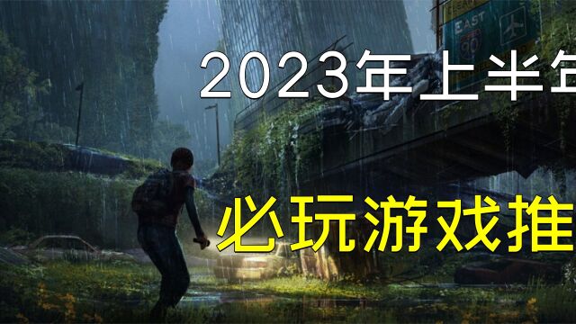 2023年必玩的3款单机游戏大作推荐,每一款都是经典大作!