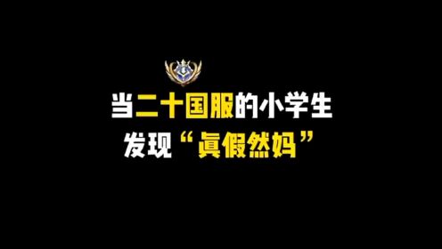 当二十国服的小学生发现“真假然妈”