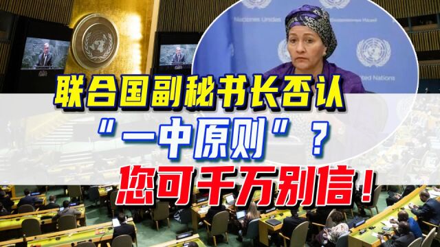 鉴定网络热门:联合国副秘书长不承认“一个中国”,还要在联合国讨论台湾问题?