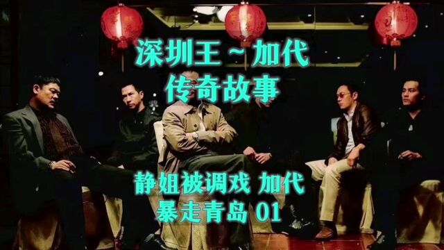 深圳王~加代传奇故事 静姐被调戏加代暴走青岛01