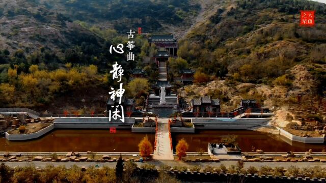 古筝曲《心静神闲》,辽阳市太子河区东宁卫乡观音阁之龙王宫