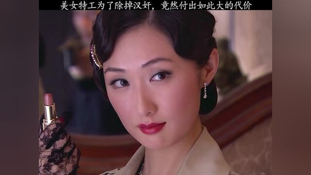 美女特工为了能除掉汉奸,竟然付出如此大的牺牲#因为一个片段看了整部剧 #我的观影报告 #意想不到的结局 #解说