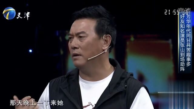 演员张山惊喜助阵梁丹妮,芳华年代同甘共苦,勾起无限回忆丨你看