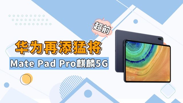 华为5G平板回归!MatePad Pro 13.2逆流而上,首发星闪黑科技