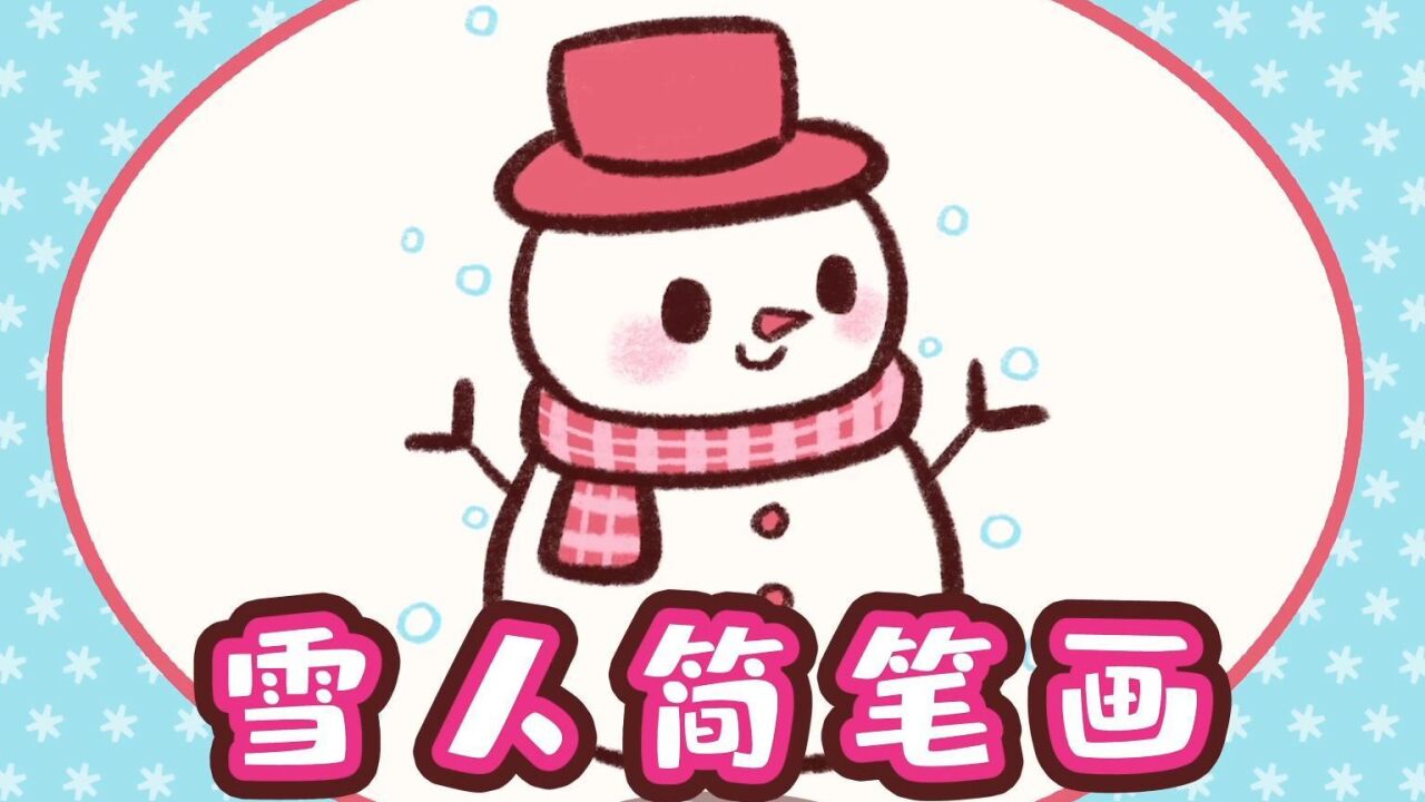 可爱的小雪人简笔画,我们来画一个可爱又帅气的小雪人呀.