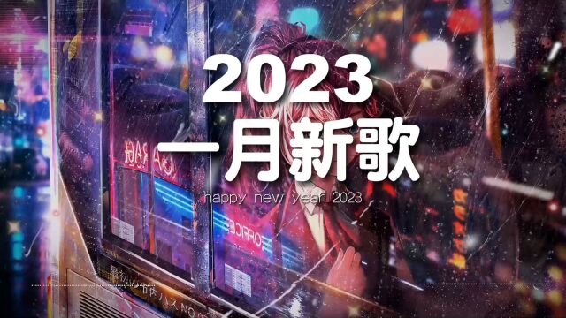 《抖音热歌2023》洗脑抖音一月热门歌曲最火最热门