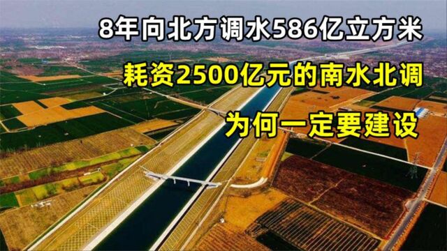 耗资2500亿的南水北调为何一定要建设?南水究竟是如何调往北方的