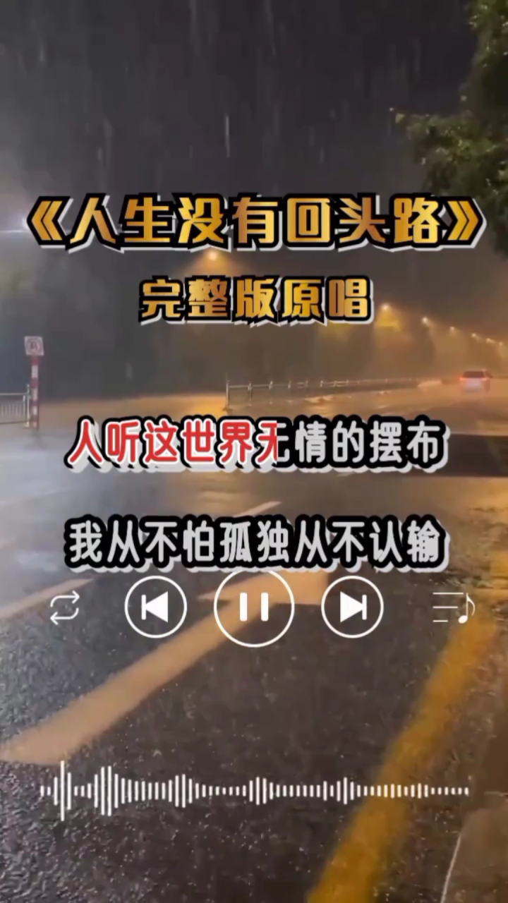 人生没有回头路