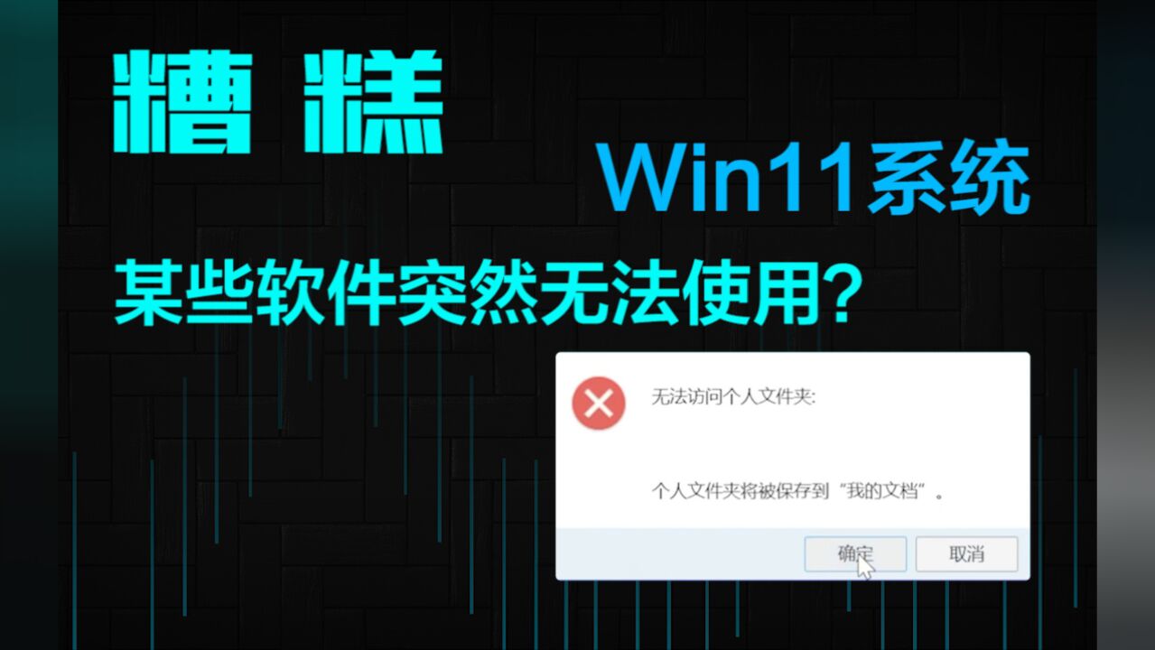糟糕?Win11系统弹窗“无法访问文件夹“,某些软件用不了咋办?_高清1080P在线观看平台_腾讯视频