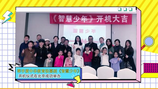 王浩名导演《智慧少年:拾金不昧》在北京开机拍摄