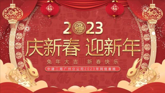 “庆新春 迎新年”中建二局广州分公司2023年网络春晚