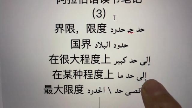 阿拉伯语读书笔记(3)国界,在很大程度上,在某种程度上,最大限度