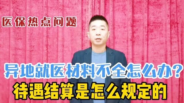 异地就医又有新变化,异地就医材料不全怎么办?待遇怎么结算? #异地就医 #鞍山 #医保