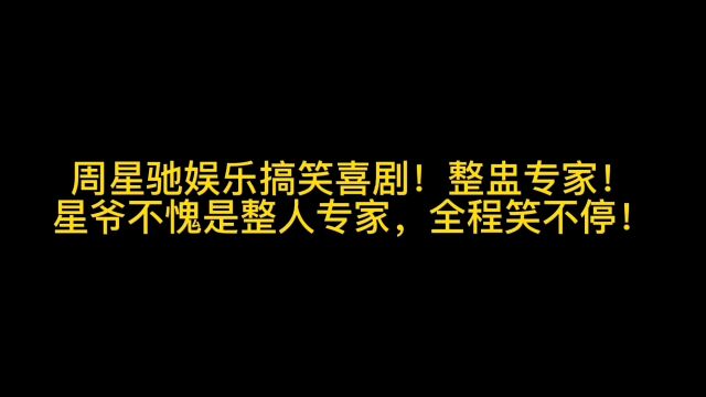 周星驰娱乐搞笑喜剧!整蛊专家!星爷不愧是整人专家,全程笑不停