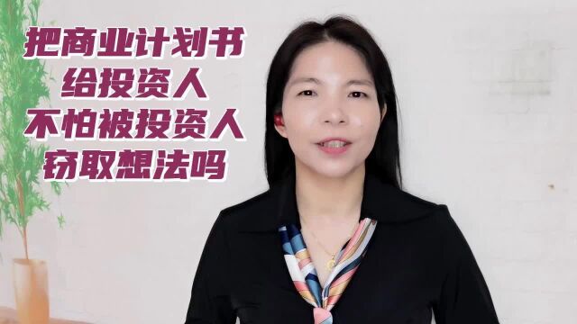 把商业计划书给投资人,不怕被投资人窃取想法吗?