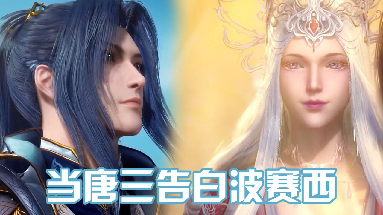 《斗罗大陆》你不知道的唐三告白波赛西：敢跟唐晨抢老婆第一人！_高清1080P在线观看平台_腾讯视频