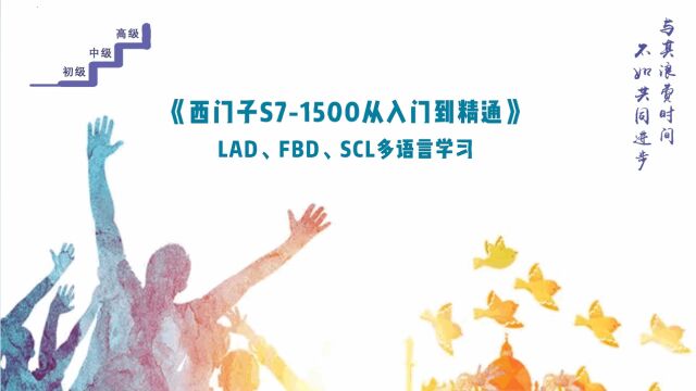 西门子S71500PLC从入门到精通/4.20 LAD实现数据的入栈与出栈