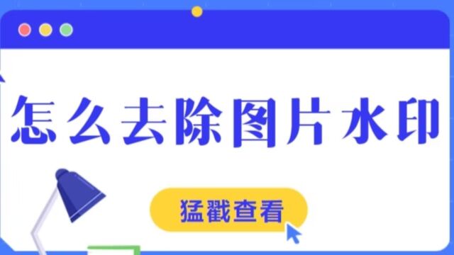 如何给照片去水印而不影响原图?废片变大片