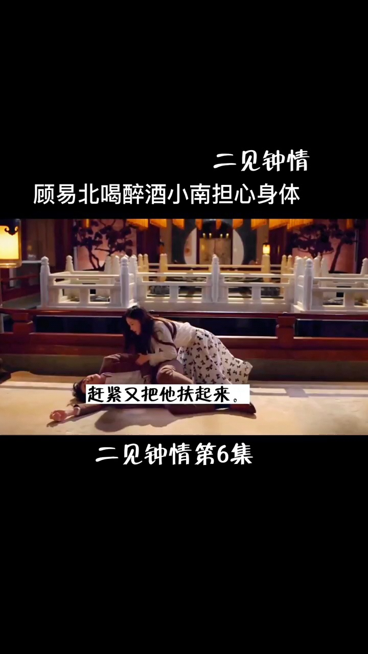 二见钟情 顾易北喝醉酒小南担心身体