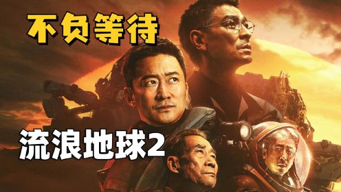 不负等待！中国科幻强势归来《流浪地球2》