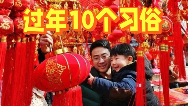 过年10个习俗,你知道几个?