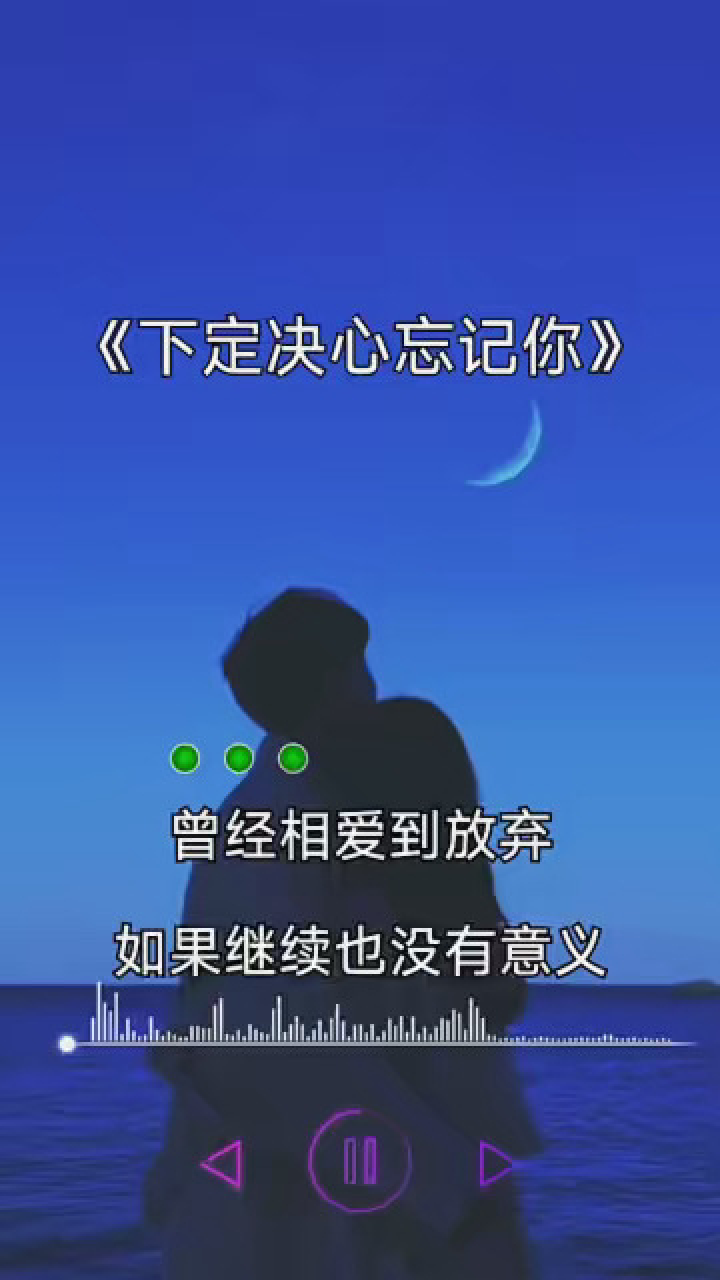 下定决心忘记你