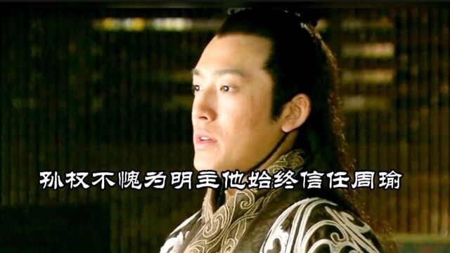 孙权不愧为明主他始终信任周瑜 四大名著三国演义 原创影视解说精彩片段 孙权的故事